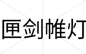 匣剑帷灯