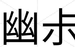 幽尗