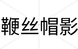 鞭丝帽影