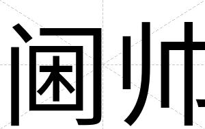 阃帅