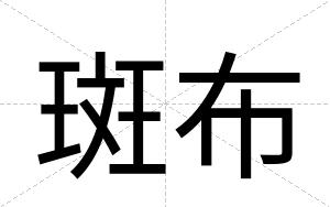斑布