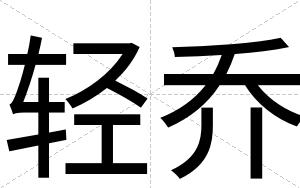 轻乔
