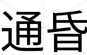 通昏