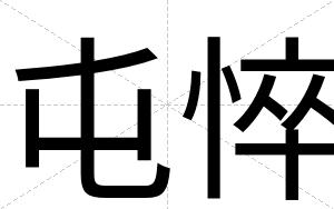屯悴
