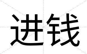 进钱