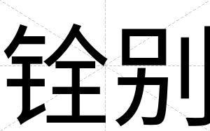 铨别
