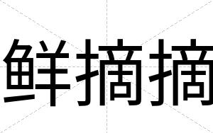 鲜摘摘