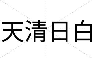 天清日白