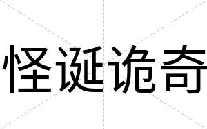 怪诞诡奇