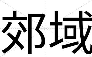 郊域
