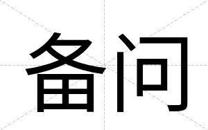 备问