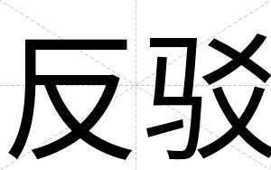 反驳