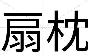 扇枕