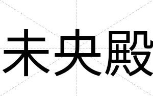 未央殿