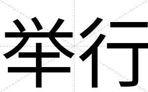 举行