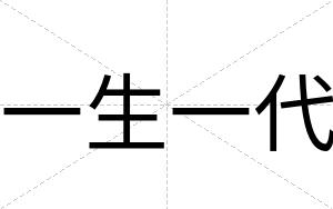 一生一代