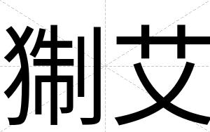 猘艾