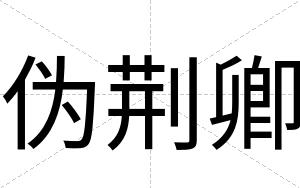 伪荆卿