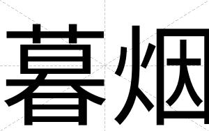 暮烟