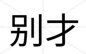 别才