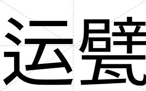 运甓