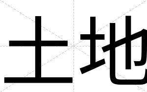 土地