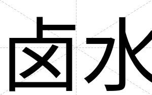 卤水