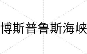 博斯普鲁斯海峡