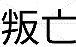 叛亡