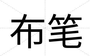 布笔