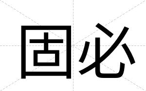 固必