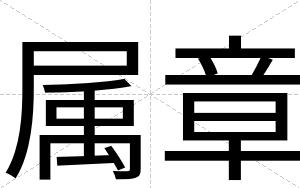 属章