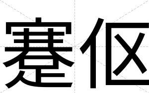 蹇伛