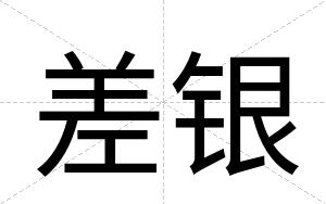 差银