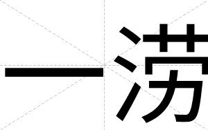一涝
