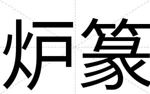 炉篆