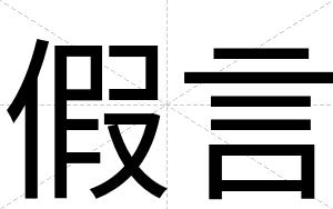 假言