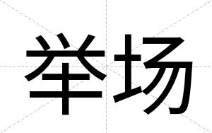 举场