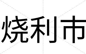 烧利市