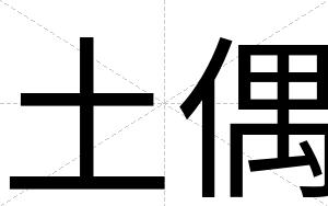 土偶
