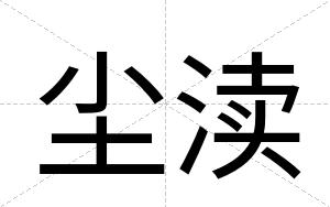 尘渎