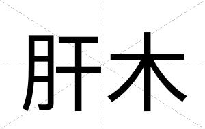 肝木