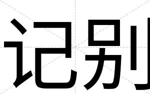 记别