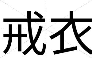 戒衣