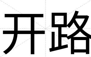 开路