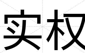 实权