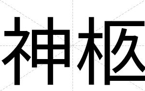 神柩