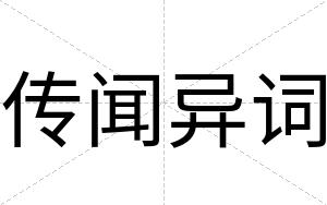 传闻异词