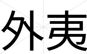 外夷