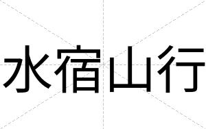 水宿山行